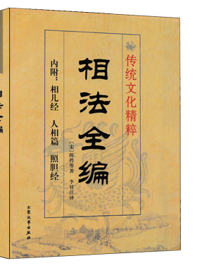 相法全编 陈抟著术数汇要 内附相儿经 人相篇 照胆经 图解麻衣神相古代相术相面大全男女面相手相五官相头发相眉目相掌纹周易相学