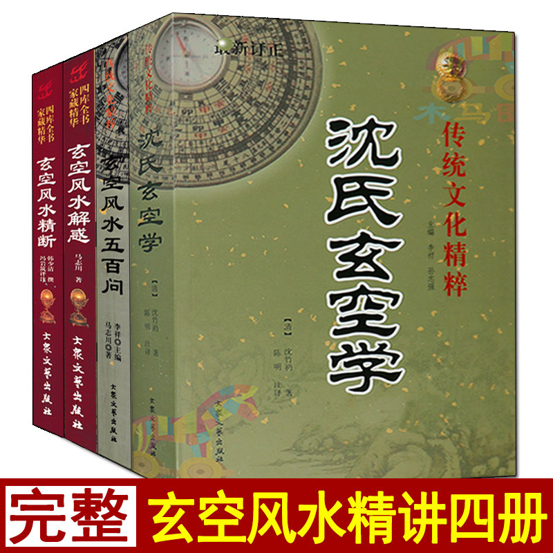 全4册玄空风水五百问+精断+沈氏
