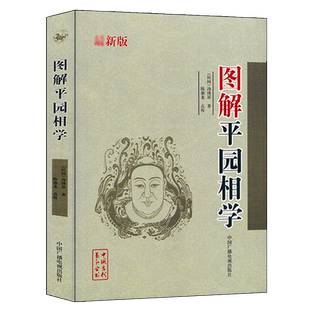 正版 图解平园相学 汤秀萍 白话释意 完整版足本平原相学麻衣相法图鉴  相面术面相手相五官 中国广播电视出版社