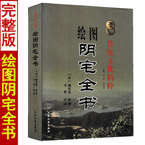 绘图阴宅全书姚廷銮原著