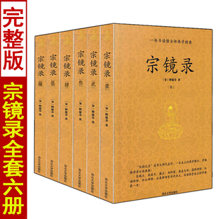 历代帝王高僧推崇倍至 社 一部书读懂全部佛学精要 宗镜录 释延寿著 西北大学出版 全六册 学佛书学佛修持者必读典籍