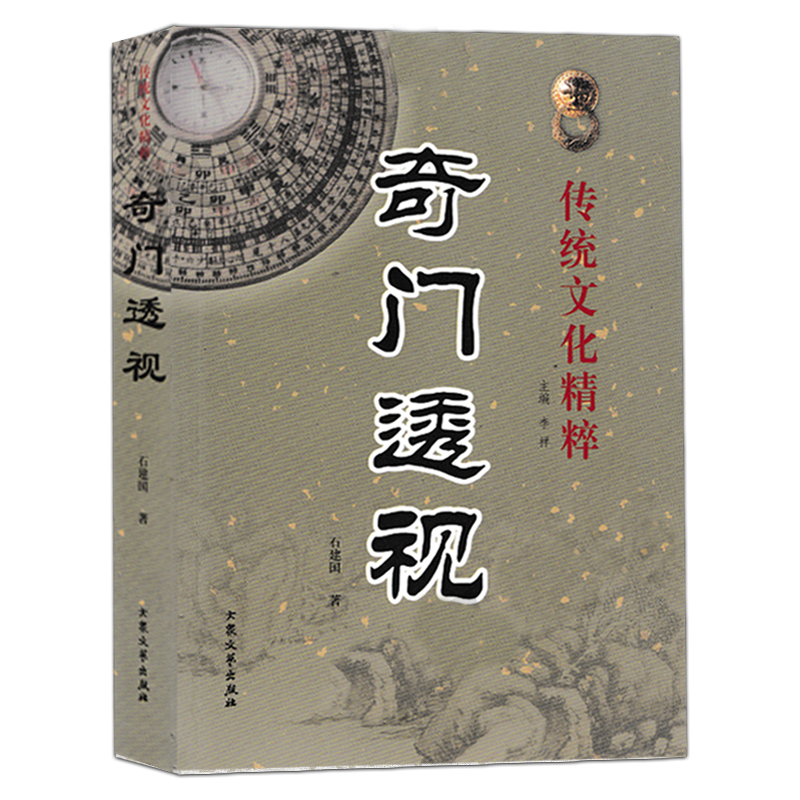 奇门透视石建国著白话易学