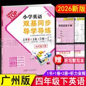 小学生4年级下单元 同步练习册听力训练听写默写本 检测题期中期末测试AB卷 小学英语双基同步导学导练四年级下册教科版 2026春广州版