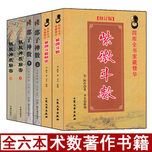 术数经典全套6本 邵子神数 铁板神数 紫微斗数 原著正版白话注释紫薇斗数解密图解预测全书周易易学入门基础书籍
