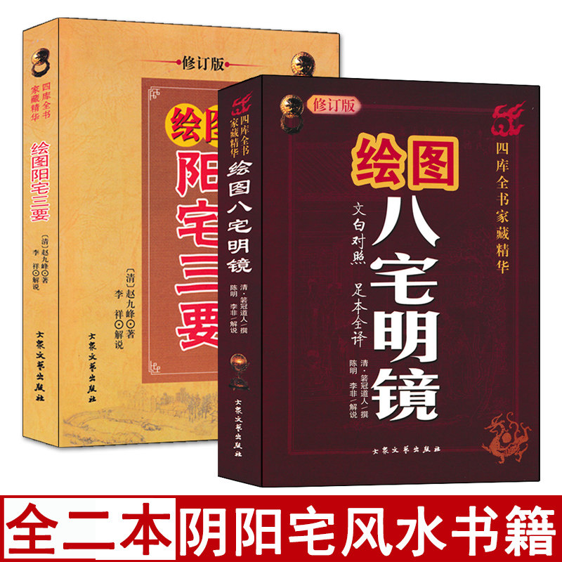 全套2本 阳宅三要+八宅明镜 绘图解风水学地理五决阴阳宅谱地理风水八字东西四宅诀方位河图洛书之象数现代装修风水