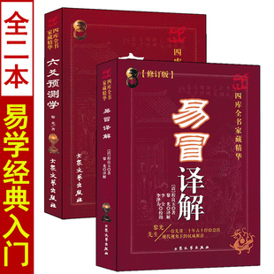 全套二本 六爻预测学 易冒译解 黎光白话全译解读 周易预测占卜入门基础书籍大众文艺出版社