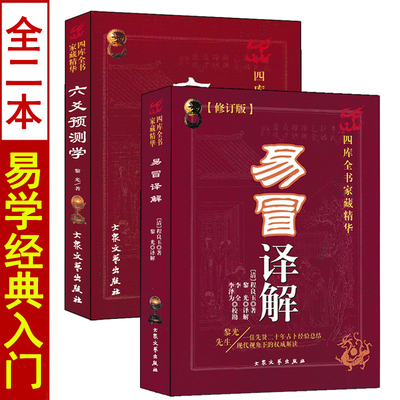 全套二本 六爻预测学 易冒译解 黎光白话全译解读 周易预测占卜入门基础书籍大众文艺出版社