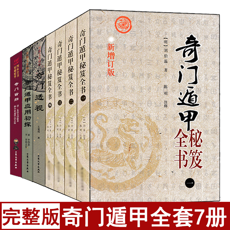 全套7本奇门遁甲秘笈全书