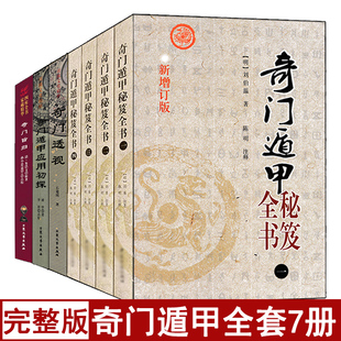 全套7本奇门透视+奇门旨归+应用初探+奇门遁甲秘笈全书一二三四图解阴阳遁九局预测入门御定奇门金钥铁口断宝鉴玄机赋烟波钓叟歌