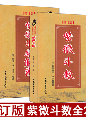 全套2册 紫微斗数+紫微斗数解密 陈抟著李非白话注释图解全书新增订版术数陈抟预测全书一本通精成陈希夷线装