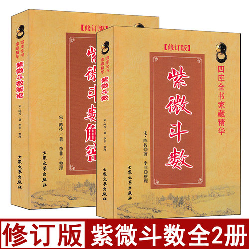 全套2册紫微斗数+紫微斗数解密