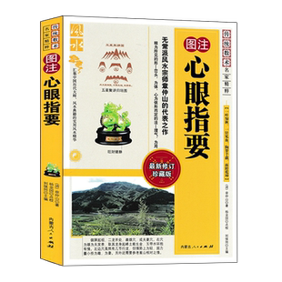 图注 心眼指要 章仲山著正版 章仲山挨星秘诀 青囊海角经 寻龙点穴 龙穴砂水 图解地理全书峦头理气堪舆风水入门基础书籍