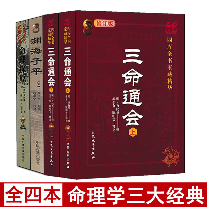 四柱八命理学基础书籍