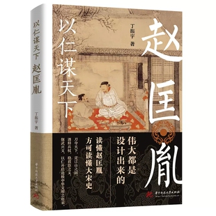 以仁谋天下赵匡胤宋太祖全传攻心为上仁谋天下的赵匡胤历史人物传记宋史赵宋王朝开创了两宋盛世的太平天子杯酒释兵权举刀谋不见血