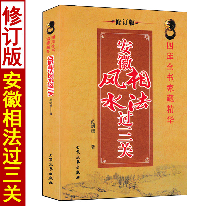 【修订版】 安徽相法风水过三关 范炳檀著 图解面相风水男女手相五官相术书籍 安徽风水秘传八宅阴阳宅实例全书入门基础