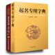 起名专用字典 姓名学五格起名法 我学起名 实战心法起名字典 全套2册 宝宝起名 第一本书 杨适存 为取名起名书籍起名学周易命理书