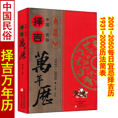 中国民俗万年历老黄历大全1931-2050周易通书万年历择吉历法速推工具书每日宜忌通书老黄历
