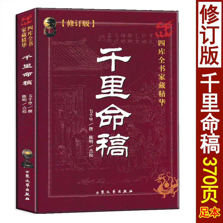 千里命稿术数汇要韦千里原著