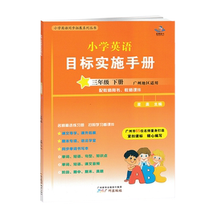 广州版2025春 新编小学英语目标实施手册三年级下册广州地区适用 小学生3年级下教科版教材同步练习册英语考试真题期中期末测试卷
