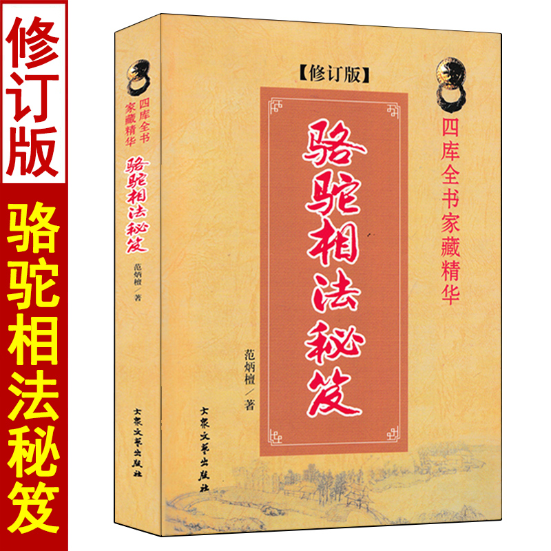 骆驼相法秘笈 范炳檀著六亲定位图面相手相五官相法书图解麻衣神相论
