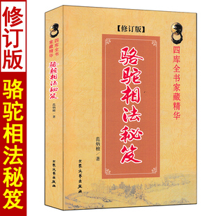 骆驼相法秘笈 范炳檀著六亲定位图面相手相五官相法书图解麻衣神相论