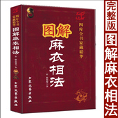 图解麻衣相法 麻衣道者原著陈明注释周易与堪舆经典 文集相面古代易学麻衣神相面相风水男女手相面相五官相法书籍相面术相法神仙断