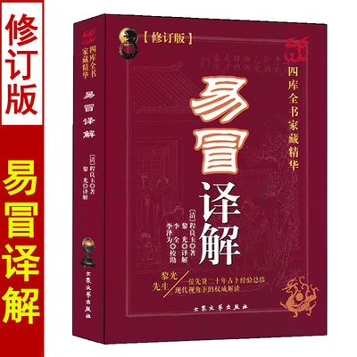 【修订版】易冒译解 程良玉著 黎光白话全译解读 周易六爻预测占卜入门基础书籍