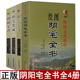 阴阳宅谱 全套4册 集成白话释义易学易懂阴阳宅大全龙穴砂水地理全书家居风水阳宅入门宅地布局图解 阳宅十书 绘图阴宅全书