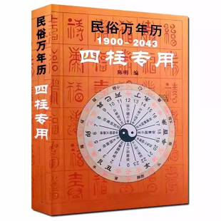 2043袖 1900 四柱专用 小儿关煞速查表 中国古籍出版 万年历 社 民俗万年历 命理工具书 携带方便中国历史纪年表 陈明编 型