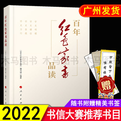 2022广东省第四届中小学书信大赛 百年红色家书品读 中小学生必读革命前辈书信红色经典党政读物三四五六年级寒假课外阅读书籍