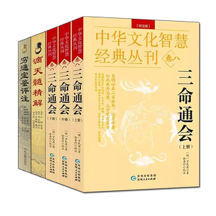 全套5本滴天髓穷通宝鉴三命通会京图原著刘伯温白话评注解读周易命理学入门基础四柱八字命理经典书籍全集原版正版