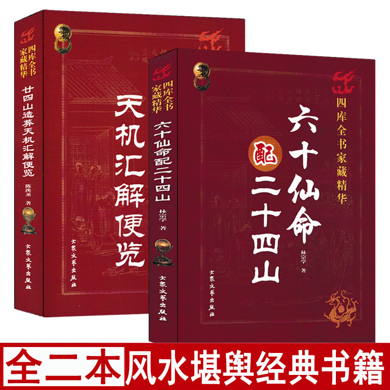 全套2册六十仙命配二十四山+二十四山造葬天机汇解便览 易懂白话释义葬课造葬大全 中国古代堪舆大全择吉日子精粹地理全书寻龙点穴