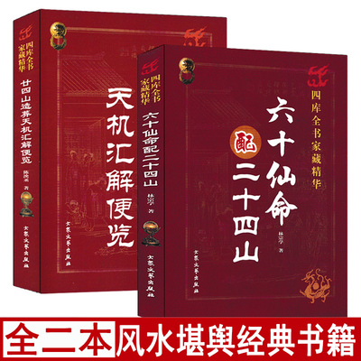 六十仙命配二十四山+二十四山