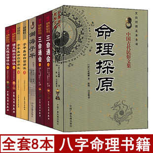 全套八本 滴天髓/三命通会/子平真诠/渊海子平/命理探原 正版原著四柱命理学图解八字易学风水入门书籍实例可搭配神峰通考穷通宝鉴