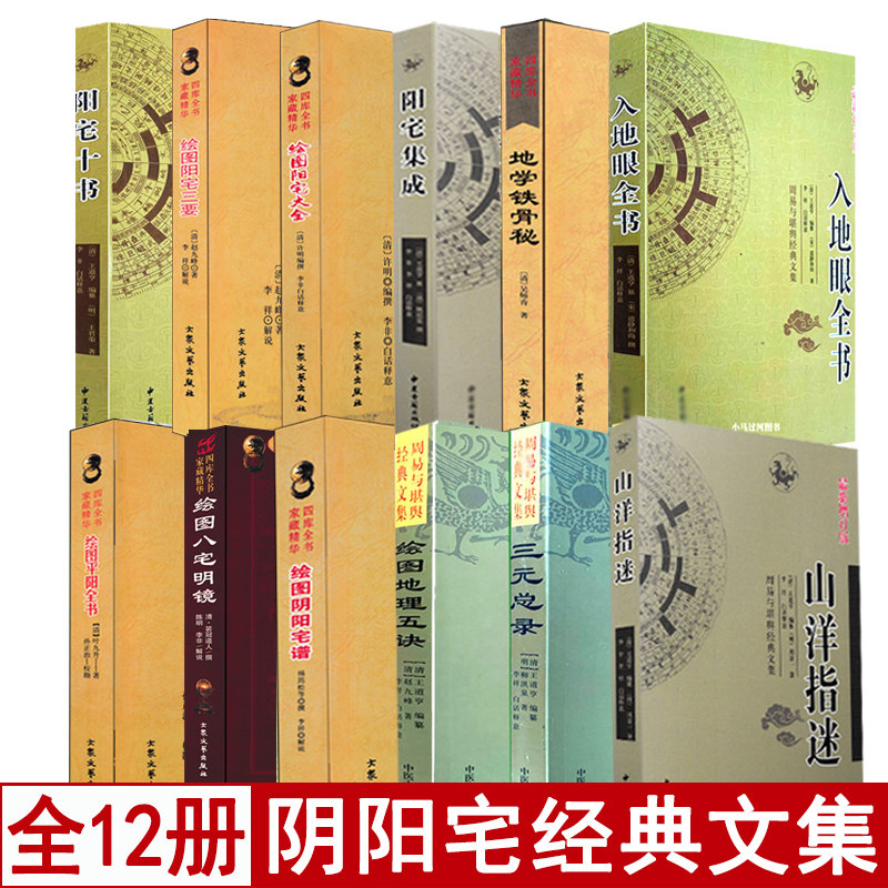 阴阳宅风水12本八宅明镜阳宅集成阳宅三要阳宅十书大全阴阳宅谱山洋指迷三元总录绘图地理五诀地学铁骨秘入地眼全书平阳全书铁口断