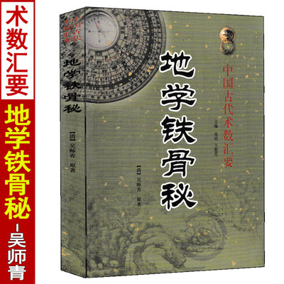 正版 地学铁骨秘 吴师青著中国古代术数汇要杨工秘本四十八图山水龙局催官篇罗盘定向速成法玄空飞星与二十四山阴宅立极点地理大全