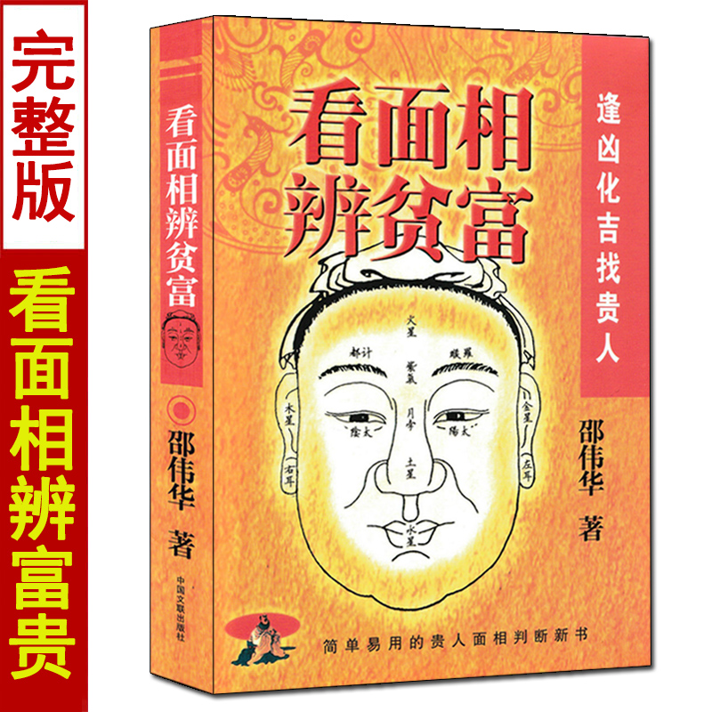 看面相辨贫富 邵伟华著 简单易用易学的贵人面相判读书 图解手相面相五官大全 痣斑命相法 古代现代相术书籍  中国文联出版社 书籍/杂志/报纸 中国哲学 原图主图