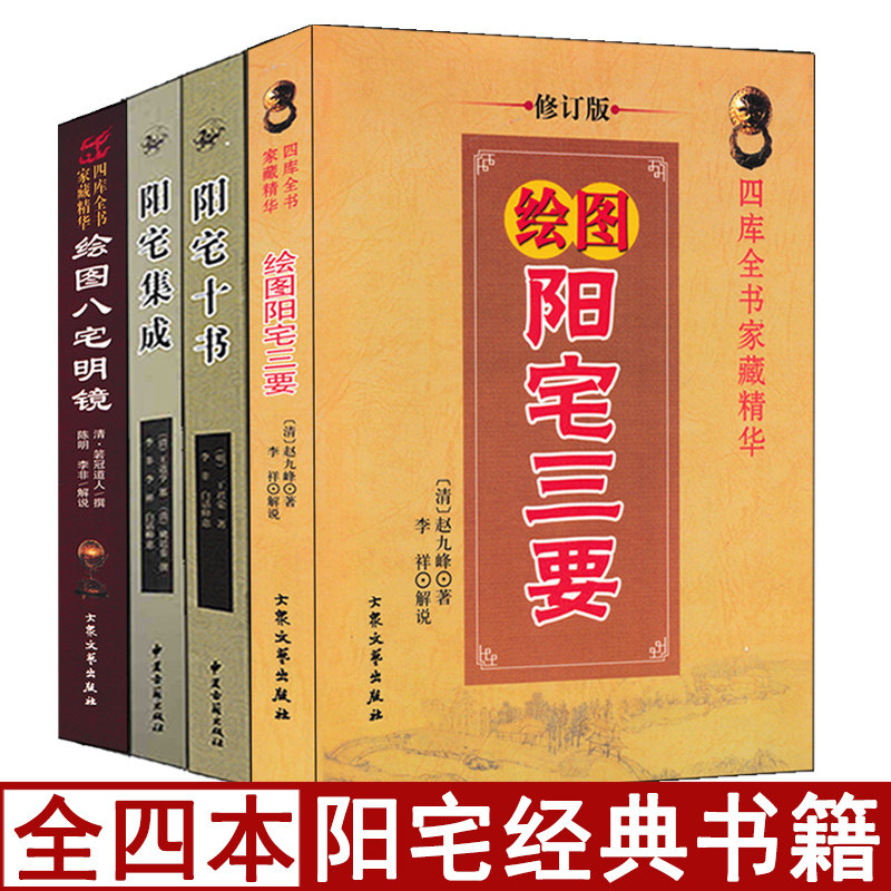 全套4册 阳宅三要阳宅十书阳宅集成八宅明镜白话注译易学易懂阳宅堪舆宅地用书阴阳宅地理风水八字装修风水现代住宅布局应用学正版