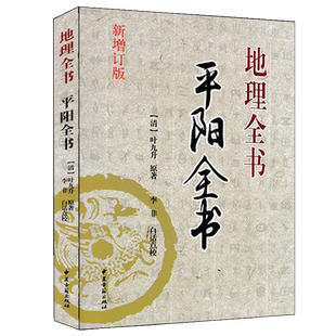 平阳全书 地理全书 叶九升著 李非白话注释 新增订版 地理山法大成阴阳宅断龙穴砂水地理堪舆风水入门基础书籍