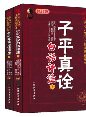 正版 子平真诠白话评注 上下册 术数汇要 沈孝瞻原著 徐乐吾白话全译 滴天髓八字命理学入门基础书籍完整无删减