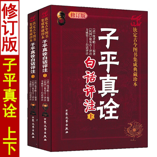 正版 子平真诠白话评注 上下册 术数汇要 沈孝瞻原著 徐乐吾白话全译 滴天髓八字命理学入门基础书籍完整无删减