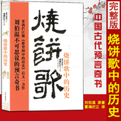 雾满拦江评释 刘伯温原著 与推背图万年歌并称三大中国古代奇书哲学命理学周易八卦入门基础书籍 历史 烧饼歌中