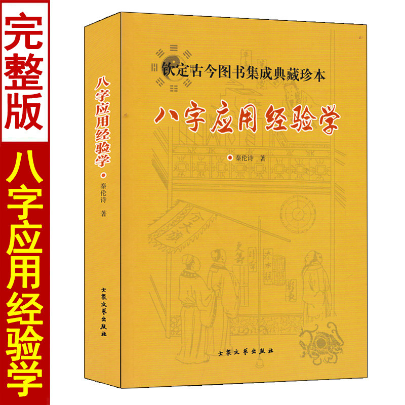 中国易学博览 八字应用经验学 秦伦诗著正版 图解五行格局流年大运命理用神十神六亲入门基础周易易学实例书籍