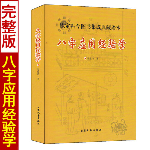 双色版八字应用经验学秦伦诗著