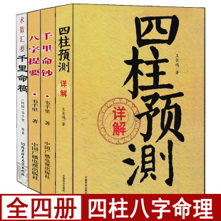 四柱预测详解 千里命稿 千里命钞 古代命理学入门基础书籍 全套4本 八字提要 韦千里原著正版