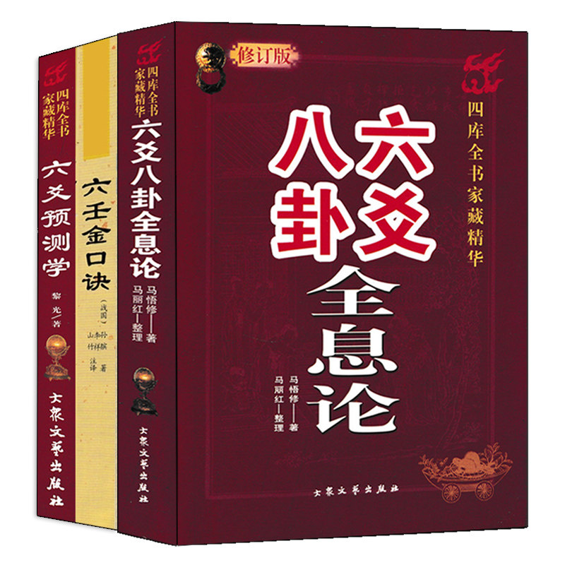 全3本六爻预测学入门基础书籍
