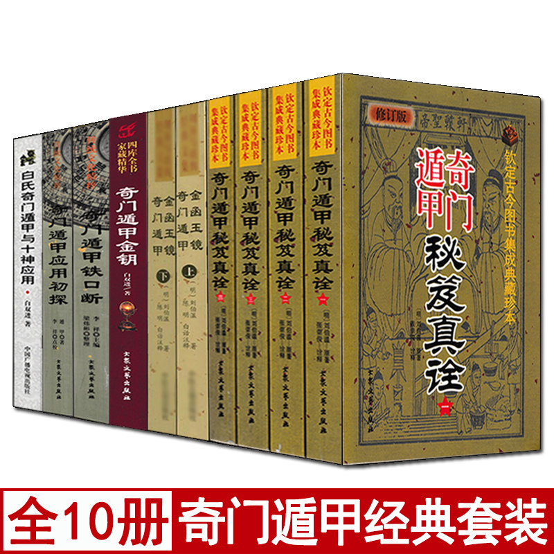 全套10册奇门遁甲秘笈全书