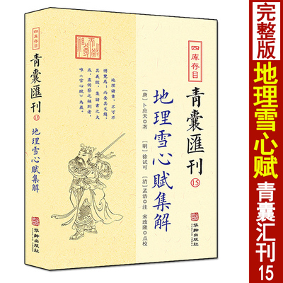 青囊汇刊15地理雪心赋集解