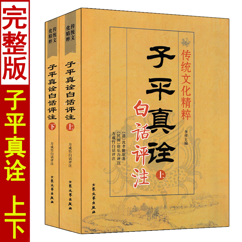 正版子平真诠白话评注上下册