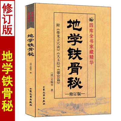 正版 地学铁骨秘 吴师青著 附催官篇天玉经排龙立穴决图解风水学应用阴阳宅地理大全